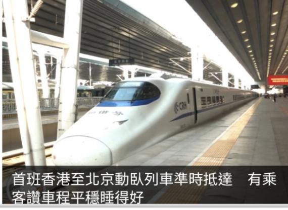 首班香港至北京動臥列車準時抵達　有乘客讚車程平穩睡得好...