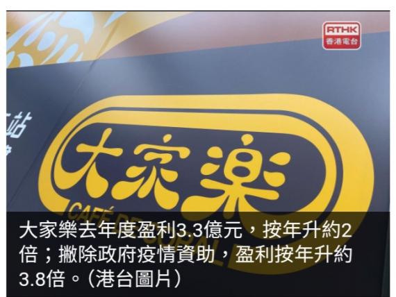 大家樂去年度盈利按年升約2倍　末期息派0.42元...