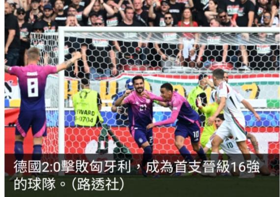 歐洲國家盃　德國2:0擊敗匈牙利率先晉級16強...