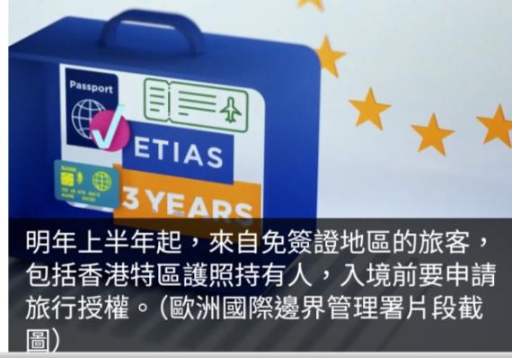 非歐盟旅客赴歐前將要申請旅行授權　業界相信不影響港人遊歐意欲...