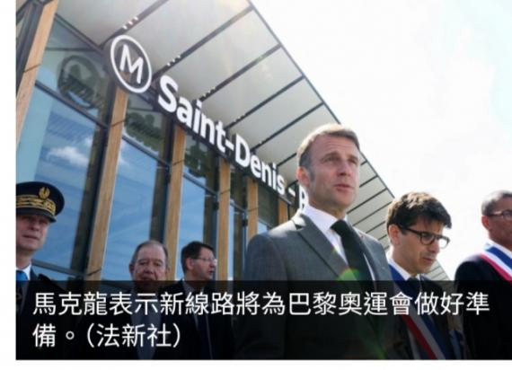 法國巴黎為服務奧運出行而建的
地鐵新線路正式投入營運...