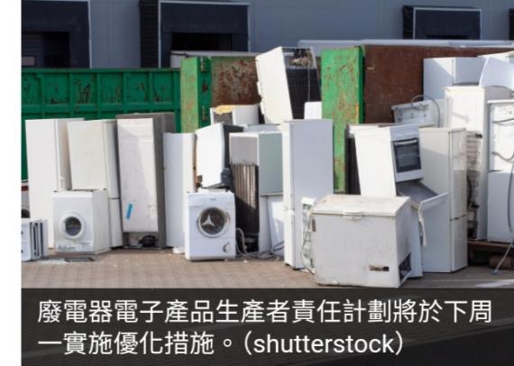 廢電器電子產品生產者責任計劃下周一實施優化措施...