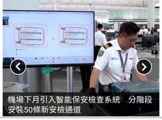 機場下月引入智能保安檢查系統　分階段安裝50條新安檢通道...