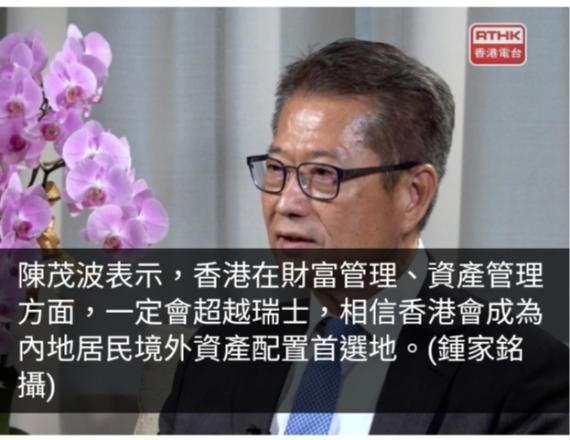上任兩周年｜陳茂波：香港資產管理業務定勝瑞士...