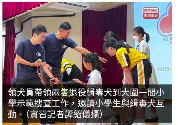 海關退役緝毒犬參與校園義工活動　讓學生認識毒品禍害...