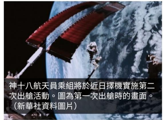 神十八航天員乘組將於近日擇機實施第二次出艙活動...