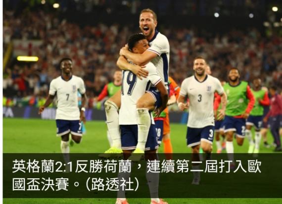 歐洲國家盃　英格蘭2:1反勝荷蘭打入決賽...