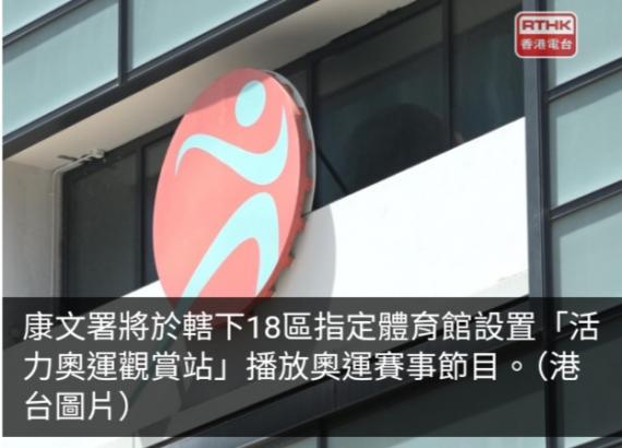 康文署將於轄下18區指定體育館設觀賞站播放奧運賽事節目...