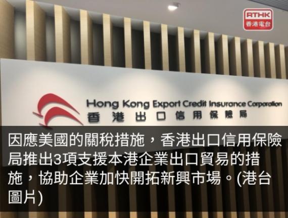 多個本地商會歡迎香港信保局推出特別支援措施協助出口商...