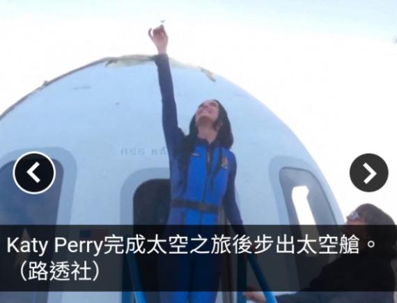 全女班飛行　Katy Perry在內6人完成太空之旅...