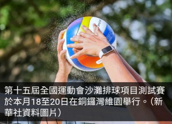 全運會沙灘排球項目測試賽本月18至20日在維園舉行...