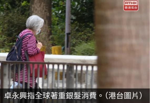 卓永興稱銀髮消費增長空間大　宜由政府搭台交民間去做...