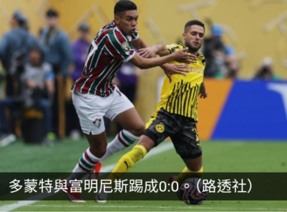 世界冠軍球會盃　多蒙特0:0富明尼斯...