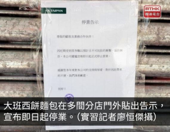 大班西餅麵包多間分店外貼告示宣布即日起停業...