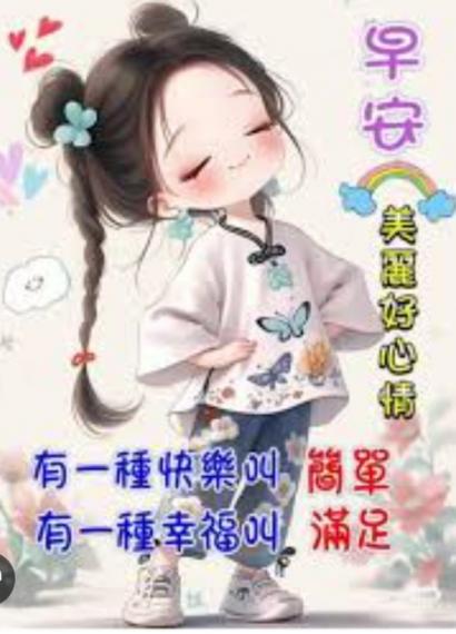 簡單快樂
            幸福滿足...