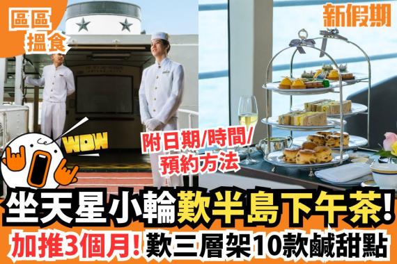 香港半島酒店和天星小輪獨家合作的「維港半島經典下午茶」...