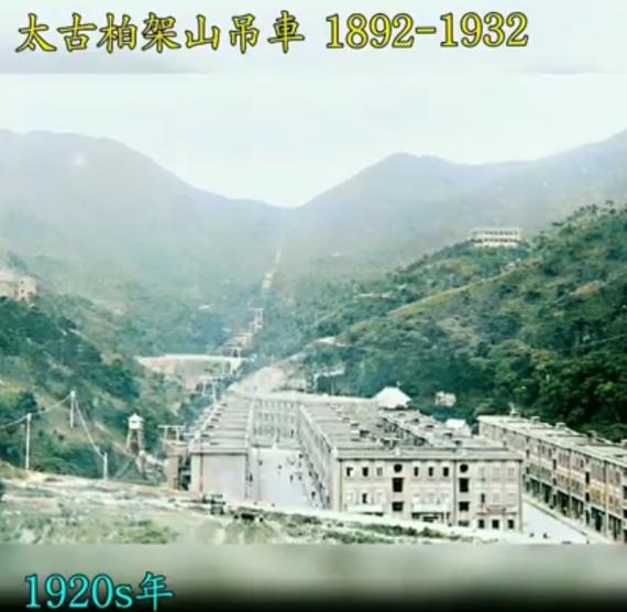 1892年-1932年香港 #銅鑼飛棧《#太古柏架山吊車》#英皇道 前世今生 colorized色彩版 一百多年前香港已經有吊車,也是 #全世界最早戴人吊車系統,後期使用率低,維修昂貴 到1932年停... 1892年-1932年香港 #銅鑼飛棧《#太古柏架山吊車》#英皇道 前世今生 colorized色彩版 一百多年前香港已經有吊車,也是 #全世界最早戴人吊車系統,後期使用率低,維修昂貴 到1932年停...