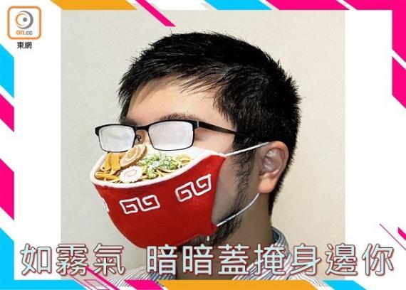設計師設計的「拉麵口罩」,口罩底部是紅色碗,頂部則盛滿拉麵、筍絲、葱花、叉燒等,加上採用立體剪裁,側面望過去是凸出來的,彷彿有一碗拉麵擺在面前。就像是因為「拉麵」的熱騰騰煙霧而造成眼鏡的白茫茫效果。... 設計師設計的「拉麵口罩」,口罩底部是紅色碗,頂部則盛滿拉麵、筍絲、葱花、叉燒等,加上採用立體剪裁,側面望過去是凸出來的,彷彿有一碗拉麵擺在面前。就像是因為「拉麵」的熱騰騰煙霧而造成眼鏡的白茫茫效果。...