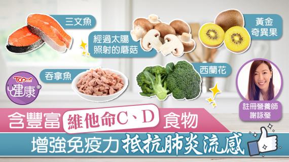 營養師推介含豐富維他命CD食物 增強免疫力抵抗肺炎流感;例如:西蘭花,黃金奇異果,紅色小甜椒,木瓜,橙等等…
每天曬15分鐘。又建議,可進食經過太陽或太陽燈照射的蘑菇、三文魚、吞拿魚、添加維他命D的奶... 營養師推介含豐富維他命CD食物 增強免疫力抵抗肺炎流感;例如:西蘭花,黃金奇異果,紅色小甜椒,木瓜,橙等等…
每天曬15分鐘。又建議,可進食經過太陽或太陽燈照射的蘑菇、三文魚、吞拿魚、添加維他命D的奶...