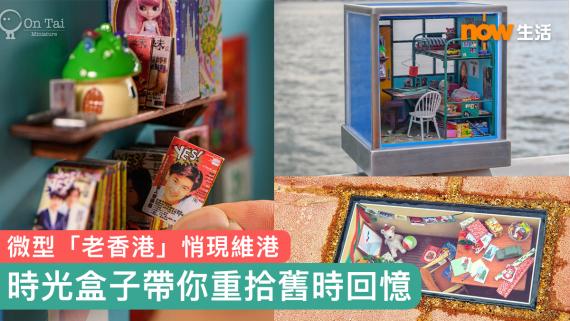 這個夏天,安泰微型工作室在金鐘至灣仔的海濱長廊展出一系列微型展品,設計師安泰 (原名戴佑安)以一個個迷你盒,呈現70至90年代的香港屋邨場景,再製成海旁地下的「微型玻璃地磚」和欄杆上的「家的時光盒子」... 這個夏天,安泰微型工作室在金鐘至灣仔的海濱長廊展出一系列微型展品,設計師安泰 (原名戴佑安)以一個個迷你盒,呈現70至90年代的香港屋邨場景,再製成海旁地下的「微型玻璃地磚」和欄杆上的「家的時光盒子」...