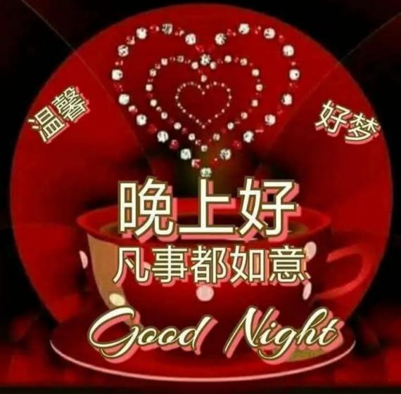 各位晚安溫馨好夢.凡事都如意...