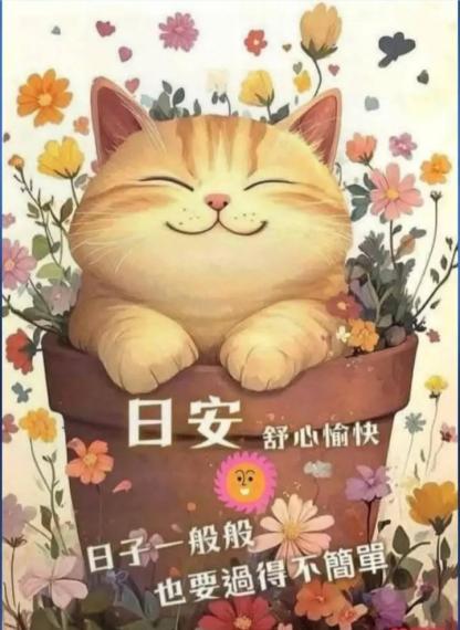 各位早晨日子一般.也要过得不簡單...