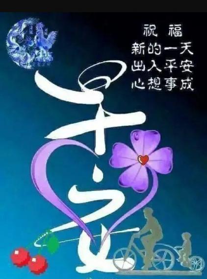 早安祝福
新的一天，健康平安！...
