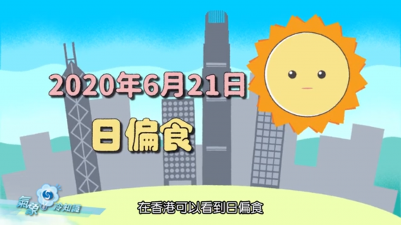 『氣象冷知識』：香港日偏食2020