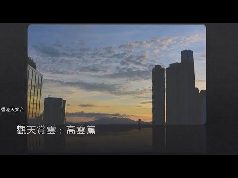 「天氣觀測網上課程」：高雲篇