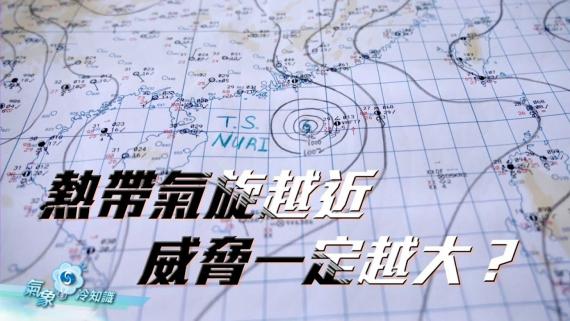 『氣象冷知識』：熱帶氣旋越近，威脅一定越大？