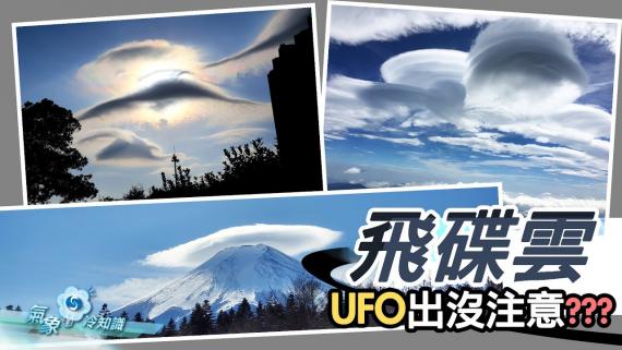 『氣象冷知識』：飛碟雲 － UFO 出沒注意???