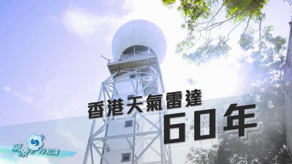 『氣象冷知識』：香港天氣雷達六十年