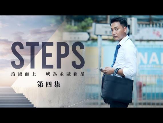 《STEPS》｜EP.4 - 落區考察任務