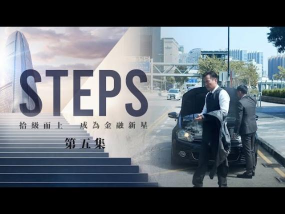 《STEPS》｜EP.5 - 街頭怒火