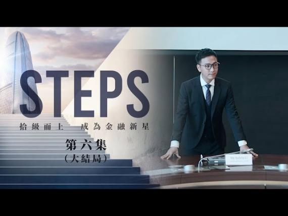 《STEPS》｜EP.6 - 傳承意義