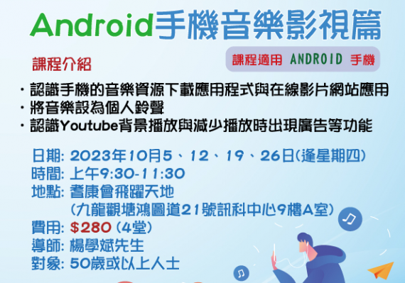 手機課程 Android手機音樂影視篇