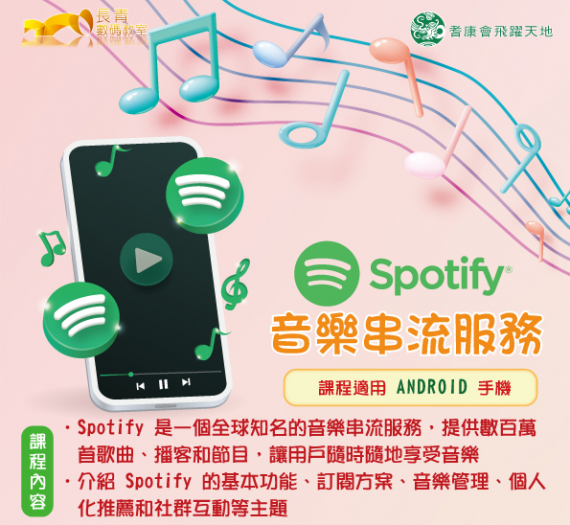 手機課程：Spotify 音樂串流服務