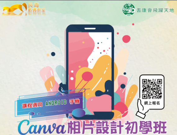 手機課程 – Canva 相片設計初學班