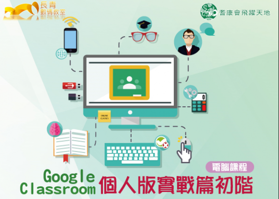 電腦課程 - Google Classroom 個人版實戰篇初階