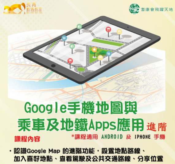 Google手機地圖與乘車及地鐵Apps應用進階