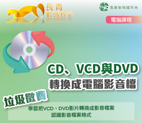 都市固體廢物收費系列 - 家中CD、VCD 與DVD轉換成電腦影音檔