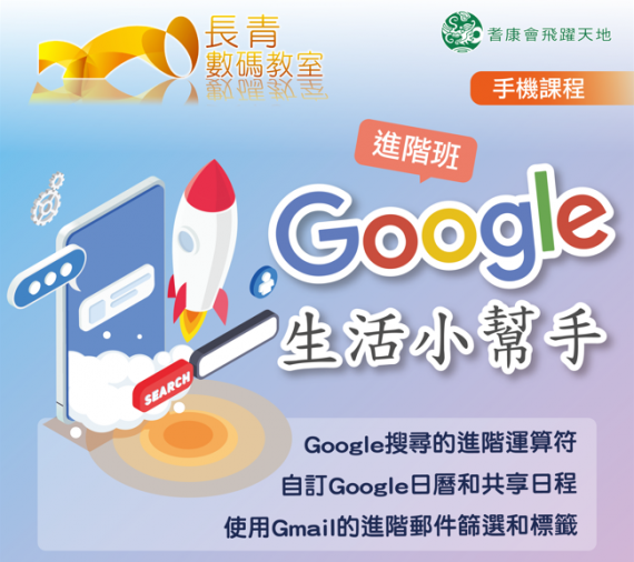 Google生活小幫手進階班