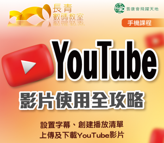 YouTube 影片使用全攻略