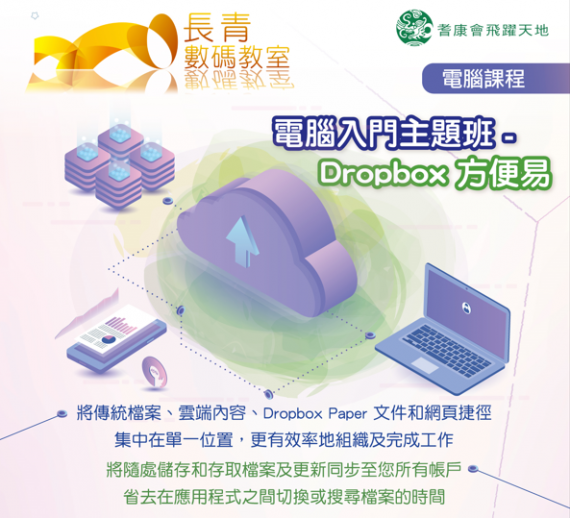 電腦入門主題班 - Dropbox 方便易