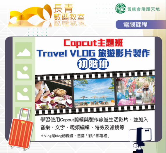 Cap Cut 主題班 - Travel Vlog 旅遊影片製作初階