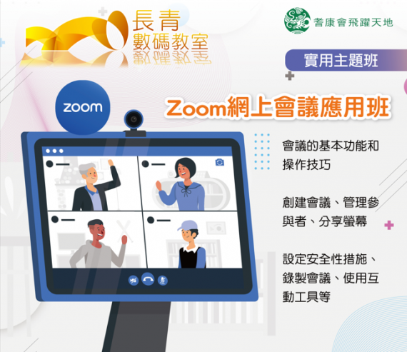 Zoom網上會議應用班