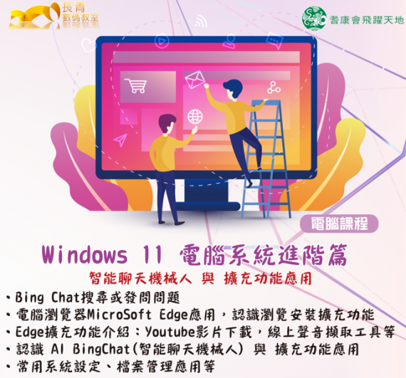 Windows11電腦進階班 - 智能聊天機械人與擴充功能應用