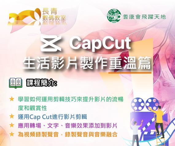 Capcut 生活影片製作重溫篇 Capcut 生活影片製作重溫篇