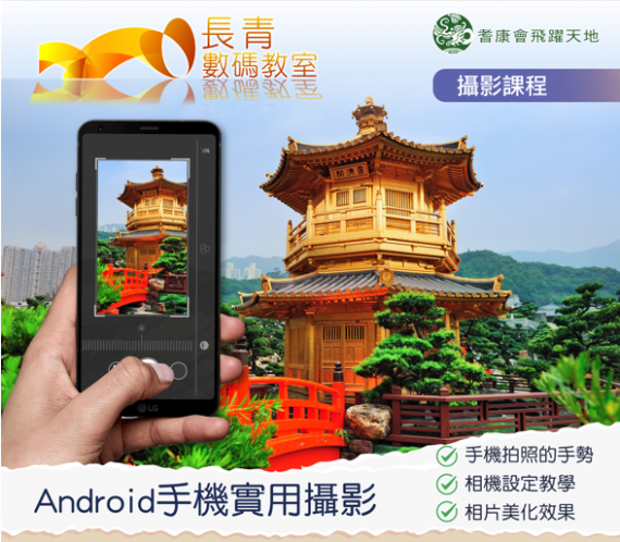 Android手機實用攝影