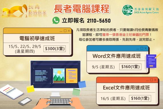 5月長者電腦課程 5月長者電腦課程
